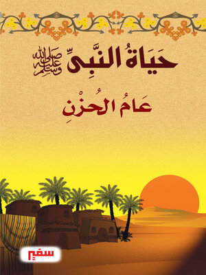 cover image of عام الحزن